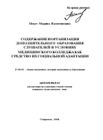 Автореферат по педагогике на тему «Содержание и организация дополнительного образования слушателей в условиях медицинского колледжа как средство их социальной адаптации», специальность ВАК РФ 13.00.01 - Общая педагогика, история педагогики и образования