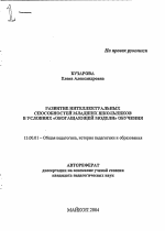 Автореферат по педагогике на тему «Развитие интеллектуальных способностей младших школьников в условиях "обогащающей модели" обучения», специальность ВАК РФ 13.00.01 - Общая педагогика, история педагогики и образования