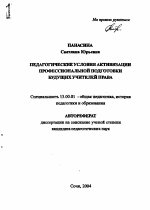 Автореферат по педагогике на тему «Педагогические условия активизации профессиональной подготовки будущих учителей права», специальность ВАК РФ 13.00.01 - Общая педагогика, история педагогики и образования