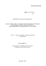 Автореферат по педагогике на тему «Педагогические условия формирования учебной мотивации подростков в процессе коррекционно-развивающего обучения», специальность ВАК РФ 13.00.01 - Общая педагогика, история педагогики и образования