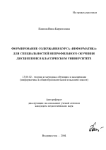 Автореферат по педагогике на тему «Формирование содержания курса "Информатика" для специальностей непрофильного обучения дисциплине в классическом университете», специальность ВАК РФ 13.00.02 - Теория и методика обучения и воспитания (по областям и уровням образования)