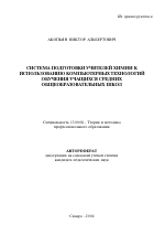 Автореферат по педагогике на тему «Система подготовки учителей химии к использованию компьютерных технологий обучения учащихся средних общеобразовательных школ», специальность ВАК РФ 13.00.08 - Теория и методика профессионального образования