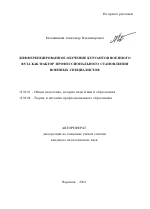 Автореферат по педагогике на тему «Дифференцированное обучение курсантов военного вуза как фактор профессионального становления военных специалистов», специальность ВАК РФ 13.00.01 - Общая педагогика, история педагогики и образования