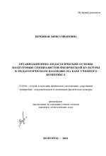 Автореферат по педагогике на тему «Организационно-педагогические основы подготовки специалистов физической культуры в педагогическом колледже на базе учебного комплекса», специальность ВАК РФ 13.00.04 - Теория и методика физического воспитания, спортивной тренировки, оздоровительной и адаптивной физической культуры