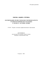 Автореферат по педагогике на тему «Формирование профессионально значимых качеств студентов технического колледжа в процессе обучения физике», специальность ВАК РФ 13.00.08 - Теория и методика профессионального образования
