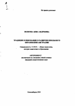 Автореферат по педагогике на тему «Традиции и инновации в развитии школьного образования Австралии», специальность ВАК РФ 13.00.01 - Общая педагогика, история педагогики и образования