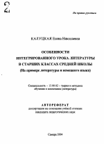 Автореферат по педагогике на тему «Особенности интегрированного урока литературы в старших классах средней школы», специальность ВАК РФ 13.00.02 - Теория и методика обучения и воспитания (по областям и уровням образования)