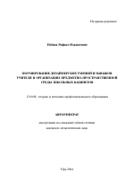 Автореферат по педагогике на тему «Формирование дизайнерских умений и навыков учителя в организации предметно-пространственной среды школьных кабинетов», специальность ВАК РФ 13.00.08 - Теория и методика профессионального образования