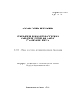 Автореферат по педагогике на тему «Становление нового педагогического мышления учителя как фактор гуманизации школы», специальность ВАК РФ 13.00.01 - Общая педагогика, история педагогики и образования