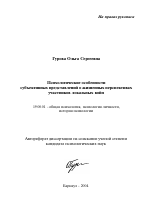 Автореферат по психологии на тему «Психологические особенности субъективных представлений о жизненных перспективах участников локальных войн», специальность ВАК РФ 19.00.01 - Общая психология, психология личности, история психологии