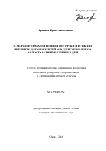 Автореферат по педагогике на тему «Совершенствование речевой моторики и функции внешнего дыхания у детей младшего школьного возраста в режиме учебного дня», специальность ВАК РФ 13.00.04 - Теория и методика физического воспитания, спортивной тренировки, оздоровительной и адаптивной физической культуры