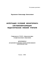 Автореферат по педагогике на тему «Интеграция условий мониторинга системообразующих педагогических умений учителя», специальность ВАК РФ 13.00.01 - Общая педагогика, история педагогики и образования