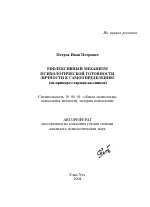 Автореферат по психологии на тему «Рефлексивный механизм психологической готовности личности к самоопределению», специальность ВАК РФ 19.00.01 - Общая психология, психология личности, история психологии