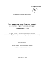 Автореферат по педагогике на тему «Адаптивная система обучения высшей математике студентов первого курса технического вуза», специальность ВАК РФ 13.00.02 - Теория и методика обучения и воспитания (по областям и уровням образования)