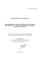 Автореферат по педагогике на тему «Формирование учебной деятельности младших школьников на основе системообразующего понятия величины», специальность ВАК РФ 13.00.02 - Теория и методика обучения и воспитания (по областям и уровням образования)