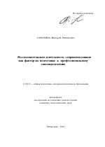 Автореферат по педагогике на тему «Исследовательская деятельность старшеклассников как фактор их подготовки к профессиональному самоопределению», специальность ВАК РФ 13.00.01 - Общая педагогика, история педагогики и образования