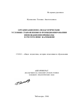 Автореферат по педагогике на тему «Организационно-педагогические условия становления и функционирования инновационной школы в Республике Калмыкия», специальность ВАК РФ 13.00.01 - Общая педагогика, история педагогики и образования