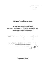 Автореферат по педагогике на тему «Организационное обеспечение процесса обучения как условие профилактики конфликтов в высшей школе», специальность ВАК РФ 13.00.01 - Общая педагогика, история педагогики и образования