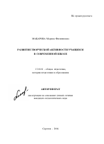 Автореферат по педагогике на тему «Развитие творческой активности учащихся в современной школе», специальность ВАК РФ 13.00.01 - Общая педагогика, история педагогики и образования