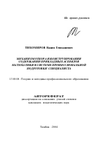 Автореферат по педагогике на тему «Механизм отбора и конструирования содержания прикладных аспектов математики в системе профессиональной подготовки специалиста», специальность ВАК РФ 13.00.08 - Теория и методика профессионального образования