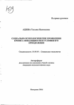 Автореферат по психологии на тему «Социально-психологические проявления кризиса инвалидности и условия его преодоления», специальность ВАК РФ 19.00.05 - Социальная психология