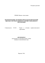 Автореферат по педагогике на тему «Проектирование обучения преподавателей высшей школы в системе открытого профессионального образования», специальность ВАК РФ 13.00.08 - Теория и методика профессионального образования