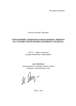Автореферат по педагогике на тему «Управление общеобразовательным лицеем на основе программно-целевого подхода», специальность ВАК РФ 13.00.01 - Общая педагогика, история педагогики и образования