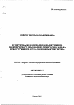 Автореферат по педагогике на тему «Проектирование содержания дополнительного экономического образования в техническом вузе», специальность ВАК РФ 13.00.08 - Теория и методика профессионального образования