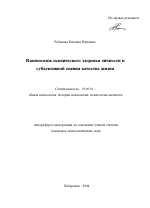 Автореферат по психологии на тему «Взаимосвязь психического здоровья личности и субъективной оценки качества жизни», специальность ВАК РФ 19.00.01 - Общая психология, психология личности, история психологии