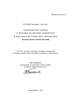 Автореферат по педагогике на тему «Теоретические основы и практика реализации концентров в школьном историческом образовании», специальность ВАК РФ 13.00.02 - Теория и методика обучения и воспитания (по областям и уровням образования)