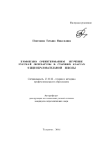 Автореферат по педагогике на тему «Профильно ориентированное изучение русской литературы в старших классах общеобразовательной школы», специальность ВАК РФ 13.00.08 - Теория и методика профессионального образования