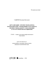 Автореферат по педагогике на тему «Актуализация профессионализма руководителей учреждений начального профессионального образования», специальность ВАК РФ 13.00.08 - Теория и методика профессионального образования