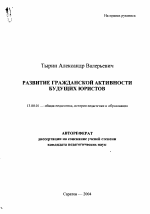 Автореферат по педагогике на тему «Развитие гражданской активности будущих юристов», специальность ВАК РФ 13.00.01 - Общая педагогика, история педагогики и образования