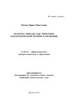 Автореферат по педагогике на тему «Культура школы как феномен педагогической теории и практики», специальность ВАК РФ 13.00.01 - Общая педагогика, история педагогики и образования