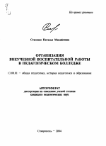 Автореферат по педагогике на тему «Организация внеучебной воспитательной работы в педагогическом колледже», специальность ВАК РФ 13.00.01 - Общая педагогика, история педагогики и образования