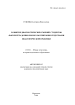 Автореферат по педагогике на тему «Развитие диагностических умений студентов факультета дошкольного воспитания средствами педагогической практики», специальность ВАК РФ 13.00.01 - Общая педагогика, история педагогики и образования