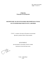 Автореферат по педагогике на тему «Физические модели реальных явлений как основа построения школьного курса физики», специальность ВАК РФ 13.00.02 - Теория и методика обучения и воспитания (по областям и уровням образования)