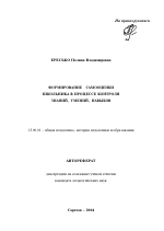 Автореферат по педагогике на тему «Формирование самооценки школьника в процессе контроля знаний, умений, навыков», специальность ВАК РФ 13.00.01 - Общая педагогика, история педагогики и образования