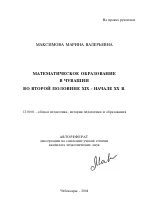 Автореферат по педагогике на тему «Математическое образование в Чувашии во второй половине XIX - начале XX в.», специальность ВАК РФ 13.00.01 - Общая педагогика, история педагогики и образования Автореферат по педагогике на тему «Математическое образование в Чувашии во второй половине XIX - начале XX в.», специальность ВАК РФ 13.00.01 - Общая педагогика, история педагогики и образования