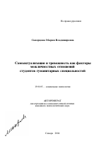 Автореферат по психологии на тему «Самоактуализация и тревожность как факторы межличностных отношений студентов гуманитарных специальностей», специальность ВАК РФ 19.00.05 - Социальная психология