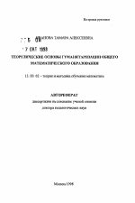 Автореферат по педагогике на тему «Теоретические основы гуманитаризации общего математического образования», специальность ВАК РФ 13.00.02 - Теория и методика обучения и воспитания (по областям и уровням образования)