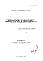 Автореферат по педагогике на тему «Сопряженное воздействие различных средств и методов общей физической подготовки на повышение эффективности учебно-тренировочного процесса борцов вольного стиля», специальность ВАК РФ 13.00.04 - Теория и методика физического воспитания, спортивной тренировки, оздоровительной и адаптивной физической культуры