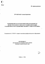 Автореферат по педагогике на тему «Формирование культурологической направленности личности будущего учителя в условиях интеграции традиционных и нетрадиционных знаний о сущности человека», специальность ВАК РФ 13.00.08 - Теория и методика профессионального образования