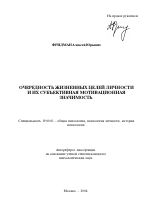 Автореферат по психологии на тему «Очередность жизненных целей личности и их субъективная мотивационная значимость», специальность ВАК РФ 19.00.01 - Общая психология, психология личности, история психологии