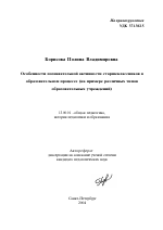 Автореферат по педагогике на тему «Особенности познавательной активности старшеклассников в образовательном процессе», специальность ВАК РФ 13.00.01 - Общая педагогика, история педагогики и образования