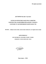 Автореферат по психологии на тему «Психологические факторы развития контекстно-понятийной памяти субъекта в процессе когнитивной деятельности», специальность ВАК РФ 19.00.01 - Общая психология, психология личности, история психологии