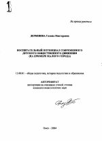 Автореферат по педагогике на тему «Воспитательный потенциал современного детского общественного движения», специальность ВАК РФ 13.00.01 - Общая педагогика, история педагогики и образования Автореферат по педагогике на тему «Воспитательный потенциал современного детского общественного движения», специальность ВАК РФ 13.00.01 - Общая педагогика, история педагогики и образования
