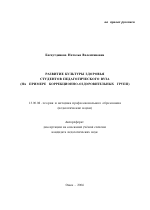 Автореферат по педагогике на тему «Развитие культуры здоровья студентов педагогического вуза», специальность ВАК РФ 13.00.08 - Теория и методика профессионального образования