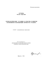 Автореферат по психологии на тему «Психологические условия и средства развития позитивной Я-концепции личности студента», специальность ВАК РФ 19.00.07 - Педагогическая психология
