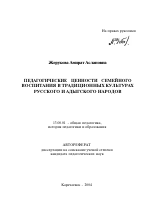 Автореферат по педагогике на тему «Педагогические ценности семейного воспитания в традиционных культурах русского и адыгского народов», специальность ВАК РФ 13.00.01 - Общая педагогика, история педагогики и образования